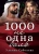 Ульяна Соболева: 1000 не одна боль