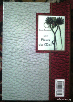 Шарль Бодлер: Цветы зла