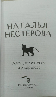 Наталья Нестерова: Двое, не считая призраков