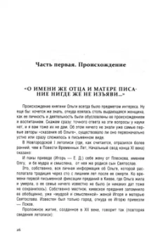 Елизавета Дворецкая: Княгиня Ольга. Пламенеющий миф