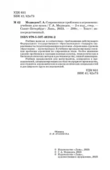 Геннадий Медведев: Современные проблемы в агрономии. Учебник для вузов