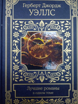Герберт Уэллс: Лучшие романы