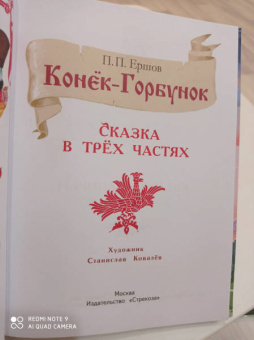 Петр Ершов: Конек-Горбунок