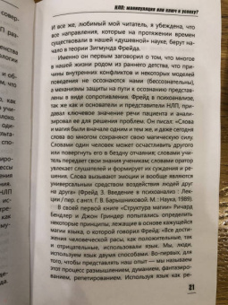 Елена Перелыгина: НЛП. Манипуляция или ключ к успеху?