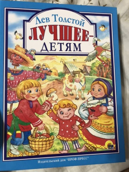 Лев Толстой: Лев Толстой. Лучшее - детям