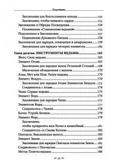 Даная Торп: Стань ведьмой. Ритуалы, заклинания и зелья колдовской традиции