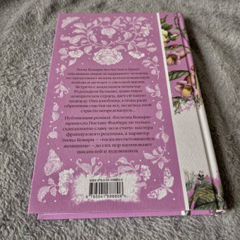 Гюстав Флобер: Госпожа Бовари