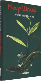 Меир Шалев: Мой дикий сад