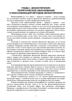 Самсонова, Левицкая, Каримова: Ветеринарная физиотерапия. Учебное пособие для вузов