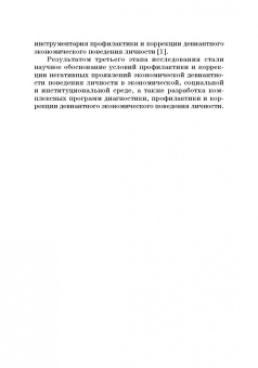 Камнева, Жигун, Полевая: Профилактика девиантного экономического поведения. Монография