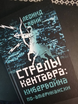 Леонид Савин: Стрелы кентавра. Кибервойна по-американски
