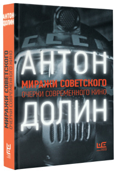 Антон Долин: Миражи советского. Очерки современного кино