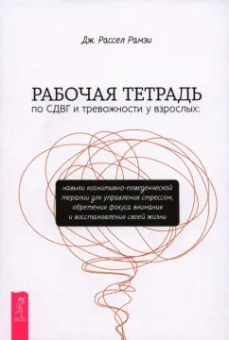 Дж. Рамзи: Рабочая тетрадь по СДВГ и тревожности у взрослых. Навыки когнитивно-поведенческой терапии