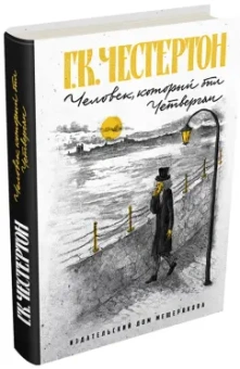 Гилберт Честертон: Человек, который был Четвергом