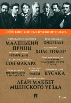 Лесков, Мандельштам, Короленко: Леди Макбет Мценского уезда. Том 7