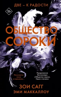 Сагг, Маккаллоу: Общество сороки. Две — к радости