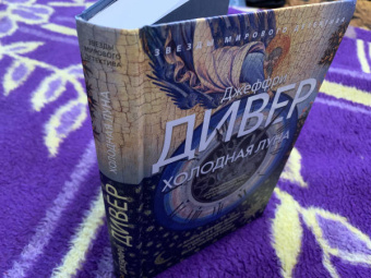 Джеффри Дивер: Холодная луна