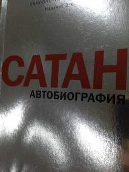 Рав Берг: Сатан. Автобиография