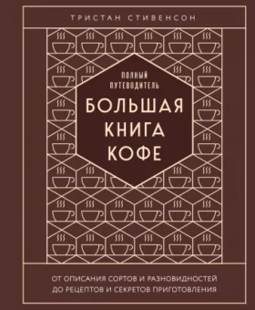 Тристан Стивенсон: Большая книга кофе. Полный путеводитель