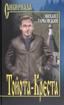 Михаил Тарковский: Тойота-Креста