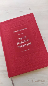 Михаил Лермонтов: Герой нашего времени
