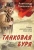 Александр Тамоников: Танковая буря