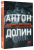 Антон Долин: Миражи советского. Очерки современного кино