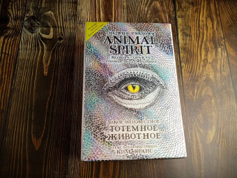 Ким Кранс: The Wild Unknown Animal Spirit. Дикое Неизвестное тотемное животное. Колода-оракул (63 карты и рук.)