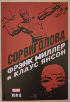 Миллер, У.: Сорвиголова Фрэнка Миллера. Том 3