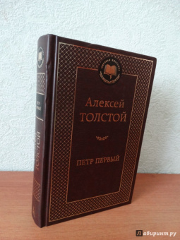 Алексей Толстой: Петр Первый