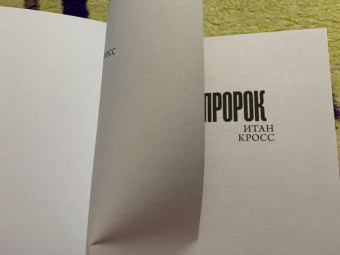 Итан Кросс: Пророк