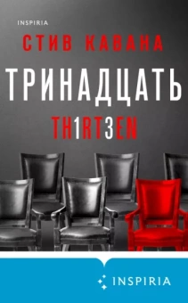 Стив Кавана: Тринадцать