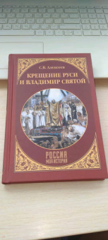 Сергей Алексеев: Крещение Руси и Владимир Святой