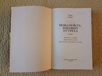 Рекс Стаут: Пожалуйста, избавьте от греха