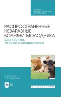 Александр Гертман: Распространенные и незаразные болезни молодняка. СПО