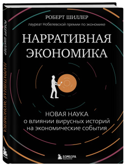 Роберт Шиллер: Нарративная экономика. Новая наука о влиянии вирусных историй на экономические события