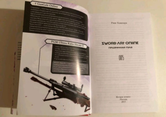 Рэки Кавахара: Sword Art Online. Том 5. Призрачная пуля. Ранобэ