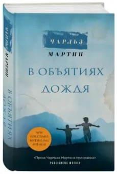 Чарльз Мартин: В объятиях дождя