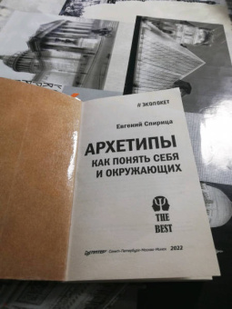 Евгений Спирица: Архетипы. Как понять себя и окружающих