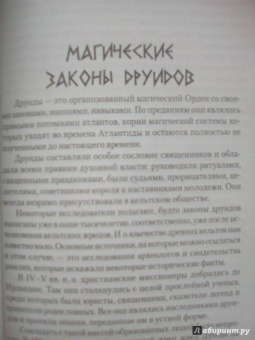 Виталий Молохов: Тайные знания друидов