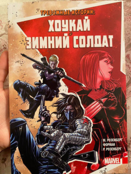 Мэттью Розенберг: Тревожные истории. Хоукай и Зимний солдат