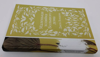 Джек Лондон: Маленькая хозяйка Большого дома