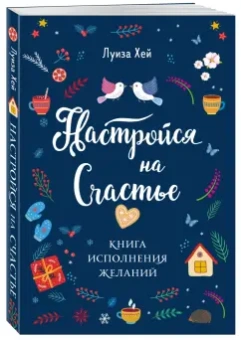 Луиза Хей: Настройся на счастье. Книга исполнения желаний