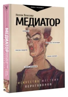 Нелли Власова: Медиатор. Искусство жестких переговоров