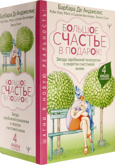 Анджелис, Биллмарк, Биллмарк: Большое счастье в подарок! Комплект из 4 книг