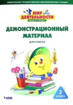 Кубышева, Петерсон, Зайцева: Мир деятельности. 2 класс. Демонстрационный материал. ФГОС
