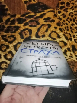 Максим Никитин: Четыре четверти страха