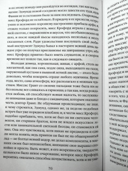 Джейн Остен: Мэнсфилд-парк