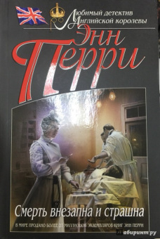 Энн Перри: Смерть внезапна и страшна
