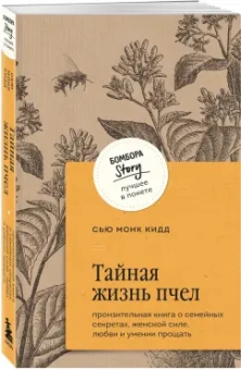 Кидд Монк: Тайная жизнь пчел. Пронзительная книга о семейных секретах, женской силе, любви и умении прощать